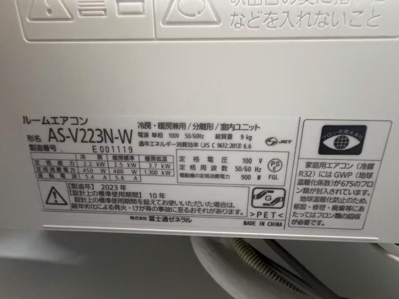 FUJITSU nocria AS-V223N-W 銘板 2023年製