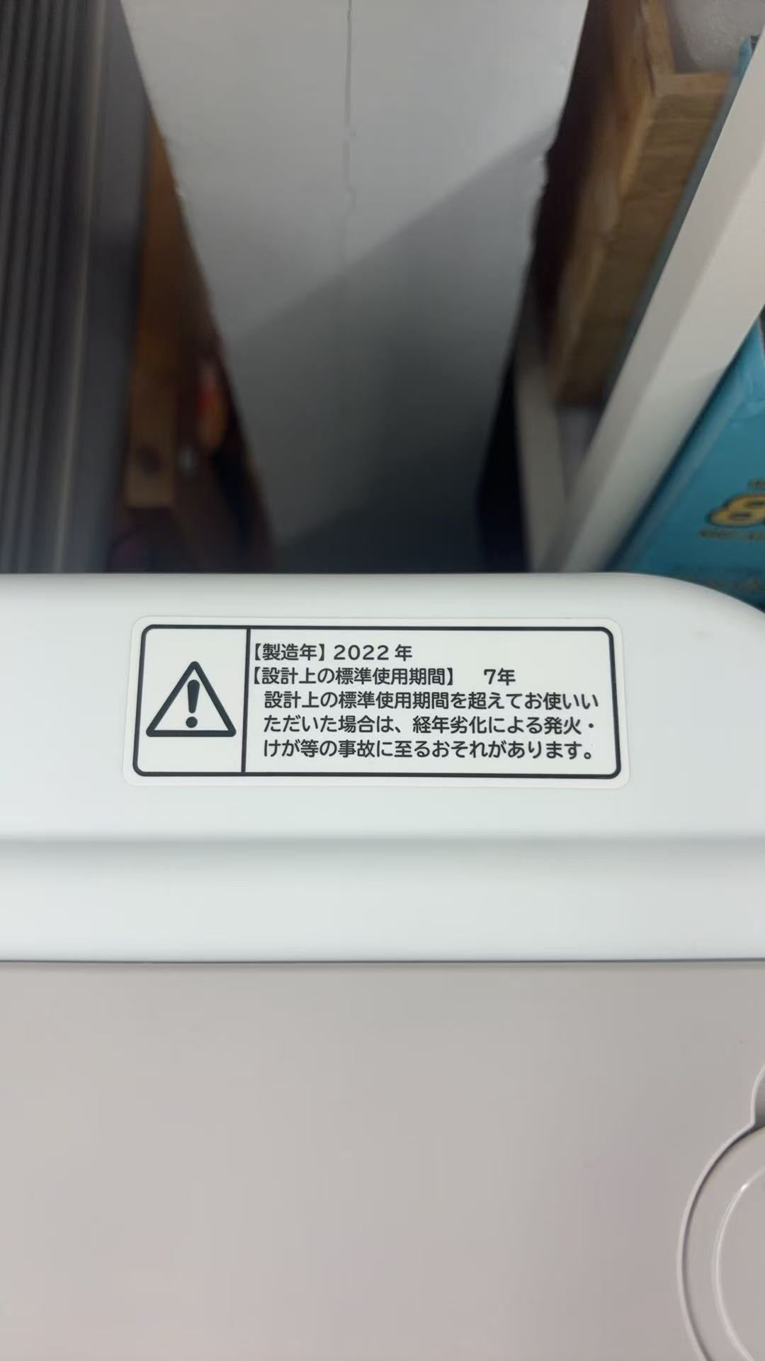 洗濯機年式ラベル